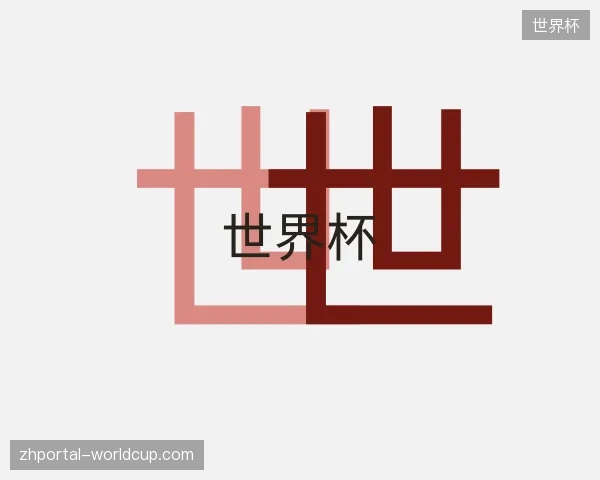 初识世界杯官网