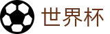 2026世界杯下注网站(World Cup)赛事数据中心